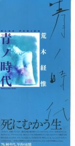 青ノ時代 / 荒木経惟
