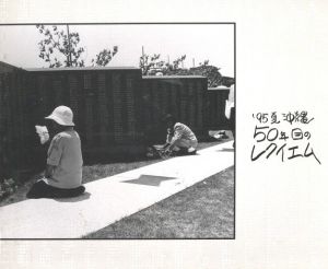 ’95夏沖縄・50年目のレクイエム / 比嘉豊光
