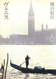 ヴェニス / 著：篠山紀信　装本：和田誠