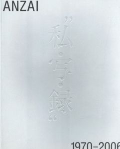 安斎重男の"私・写・録" 1970-2006　2冊セット / 安斎重男
