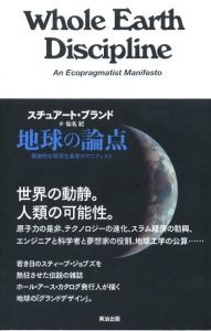 地球の論点　現実的な環境主義者のマニフェストのサムネール