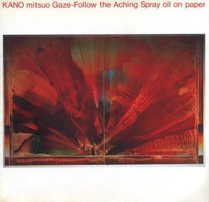 《まなざし - 疼く飛沫を辿れ》1989-90 / 加納光於　表紙デザイン：田中一光