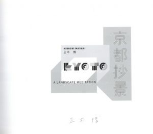 「京都抄景 / 著：正木博　序文：サイモン・ベーカー」画像1