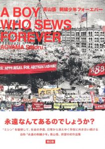 刺繍少年フォーエバー / 青山悟