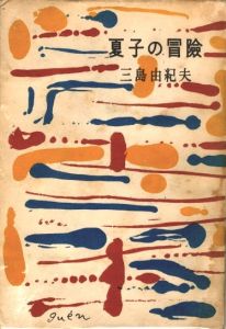 夏子の冒険のサムネール