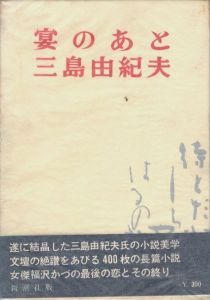 宴のあと / 三島由紀夫