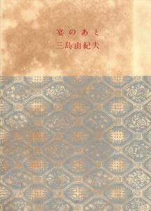 「宴のあと / 三島由紀夫」画像1