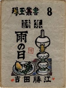 詩集  雨の日のサムネール