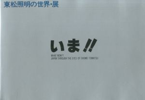 いま!!東松照明の世界・展 / 著：東松照明