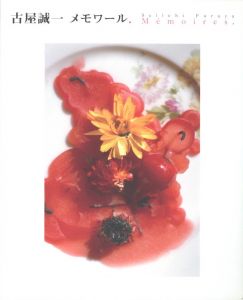 古屋誠一　メモワール． / 写真：古屋誠一