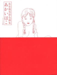 あかいはこ／著：佐伯俊男 　デザイン：長友啓典、竹内謙太郎 + K2／(SAEKI TOSHIO AKAI-HAKO (THE RED BOX) / Author: Toshio Saeki Design: Keisuke Nagatomo, Kentaro Takeuchi)のサムネール