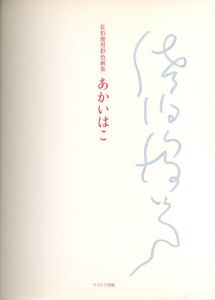 「あかいはこ / 著：佐伯俊男 　デザイン：長友啓典、竹内謙太郎 + K2」画像1