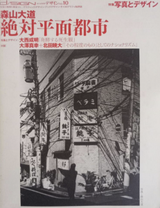 季刊 d/SIGN［デザイン］No.10　特集：写真とデザイン / 編集責任：戸田ツトム、鈴木一誌　特集：森山大道