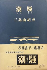 潮騒／三島由紀夫／(The Sound of Waves / Yukio Mishima)のサムネール