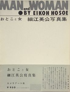 おとこと女　細江英公写真集　復刻版 / 写真：細江英公　文：山本太郎、福島辰夫、エド・ヴァン・デル・エルスケン　デザイン：荒木実
