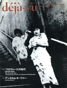 déjà-vu No.14 1993年10月号　特集：プロヴォークの時代 / 編：飯沢耕太郎