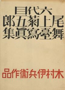 六代目尾上菊五郎舞台写真集 / 木村伊兵衛
