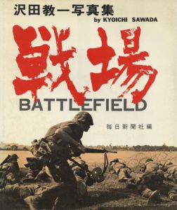 戦場 / 沢田教一