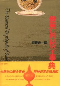 世界神秘学辞典のサムネール