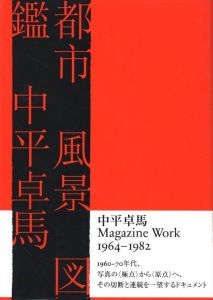 都市風景図鑑 / 写真：中平卓馬　解説：清水穰