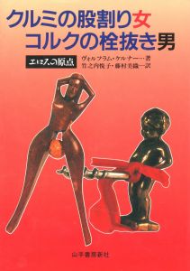 クルミの股割り女　コルクの栓抜き男 / 著：ヴォルフラム・ケルナー　翻訳：竹之内悦子、藤村美織