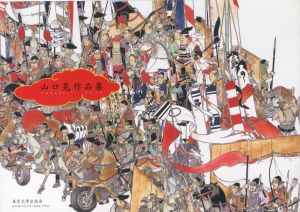 「山口晃 作品集 / 山口晃」画像1