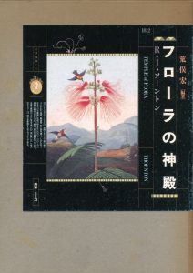 フローラの神殿 / R・J・ソーントン　編：荒俣宏　造本：鈴木一誌