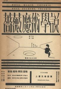 薔薇魔術學説（復刻） / 稲垣足穂、冨士原清一、上田敏雄、石野重道、小野敏、高木春夫、橋本健吉、田中啓介
