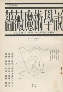 「薔薇魔術學説（復刻） / 稲垣足穂、冨士原清一、上田敏雄、石野重道、小野敏、高木春夫、橋本健吉、田中啓介」画像2