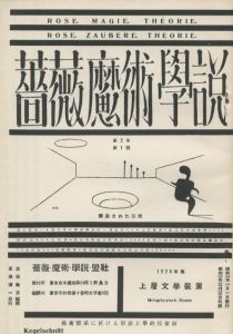 「薔薇魔術學説（復刻） / 稲垣足穂、冨士原清一、上田敏雄、石野重道、小野敏、高木春夫、橋本健吉、田中啓介」画像3