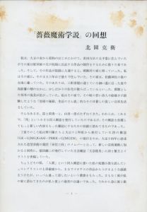 「薔薇魔術學説（復刻） / 稲垣足穂、冨士原清一、上田敏雄、石野重道、小野敏、高木春夫、橋本健吉、田中啓介」画像5