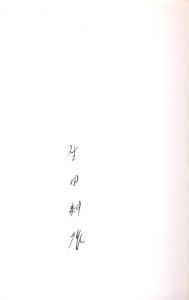 「マダム・エドワルダ / ジョルジュ・バタイユ　訳：生田耕作　挿絵：ハンス・ベルメール」画像1