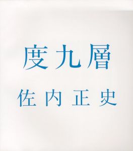 「度九層 / 佐内正史」画像1