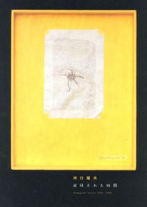 「河口龍夫　封印された時間 / 河口龍夫　執筆：多木浩二、中原祐介、浅井俊裕」画像1