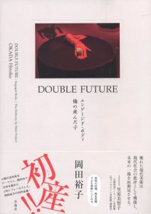 DOUBLE FUTURE: エンゲージド・ボディ／俺の産んだ子 / 岡田裕子