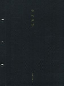 大竹伸朗展 / 大竹伸朗　文：椹木野衣　写真：中野正貴
