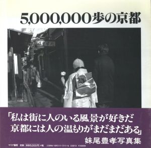 5,000,000歩の京都のサムネール