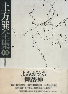 土方巽全集　全2巻揃 / 著：土方巽　編：種村季弘、元藤燁子、鶴岡善久　装画：中西夏之