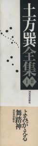 「土方巽全集　全2巻揃 / 著：土方巽　編：種村季弘、元藤燁子、鶴岡善久　装画：中西夏之」画像1