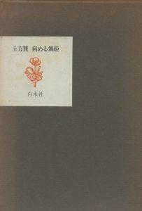 病める舞姫 / 著：土方巽　装丁：吉岡実