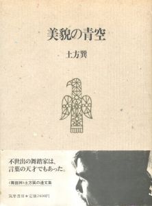 美貌の青空 / 著：土方巽　編：種村季弘、澁澤龍彦、元藤燁子、吉岡実、その他