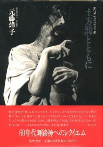 土方巽とともに / 土方巽　著：元藤燁子