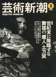 芸術新潮 1998年 3月号　特集：世紀末に降臨する舞踏の”魔神 / 編集発行人：山川みどり　文：細江英公、長谷川六、赤瀬川原平、唐十郎、その他