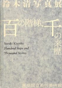 鈴木清写真展　百の階梯、千の来歴 / 写真：鈴木清　解説：増田玲