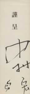 「タブロオ機械 / 著：中村宏　文：澁澤龍彦、埴谷雄高、三田晴夫、中原祐介」画像1
