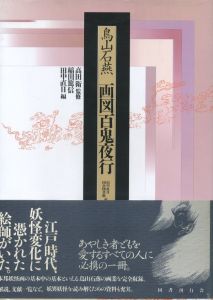 画図百鬼夜行 / 鳥山石燕　監修：高田衛　装丁：鈴木一誌、蒲谷孝夫