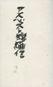 「アスベスト館通信　第1号 第2号　2冊セット / 編集発行人：元藤燁子」画像3
