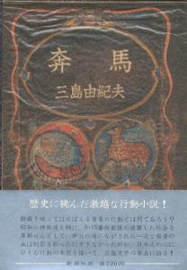 「奔馬　豊饒の海 / 著：三島由紀夫　装幀：村上芳正」画像3