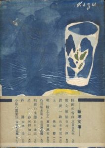 「愛の渇き / 著：三島由紀夫」画像4