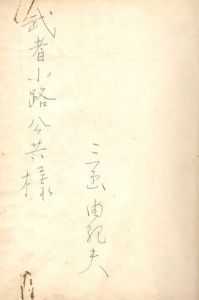 「愛の渇き / 著：三島由紀夫」画像1